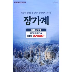 동계 겨울 눈꽃 장가계 12월특가 추천 (노팁/노옵션)