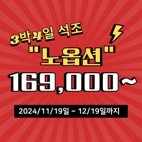 제주도 3박4일 석조 초특가 상품/노옵션(유료관광 포함)